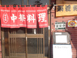 中華料理店 楽養軒 中華料理店 楽養軒